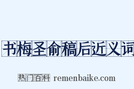 书梅圣俞稿后近义词是什么意思的图片